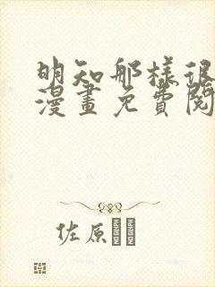 明知那样很疯狂漫画免费阅读下拉式