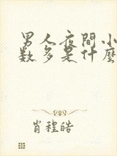 男人夜间小便次数多是什么原因