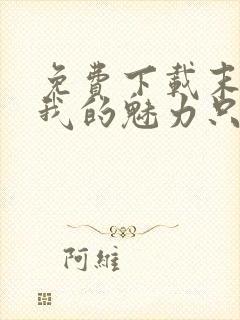 免费下载末世:我的魅力只对丧尸有效小说