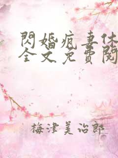 闪婚疯妻休想逃全文免费阅读