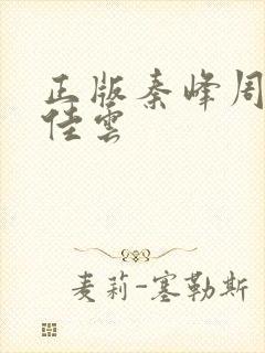 正版秦峰周茜胡佳云