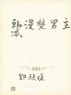 韩漫双男主未删减