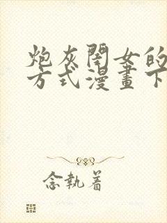 炮灰闺女的生存方式漫画下拉式免费阅读