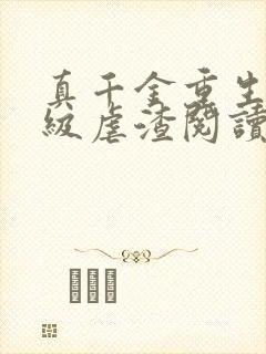 真千金重生后满级虐渣阅读