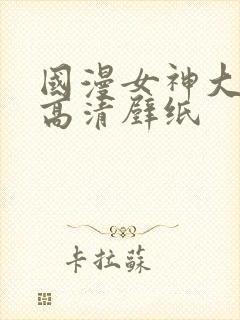 国漫女神大长腿高清壁纸