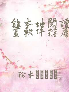 能本地阅读的漫画软件推荐