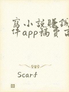 写小说赚钱的软件app稿费高