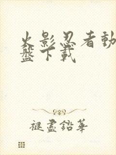 火影忍者动漫网盘下载