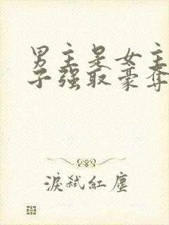 男主是女主小叔子强取豪夺