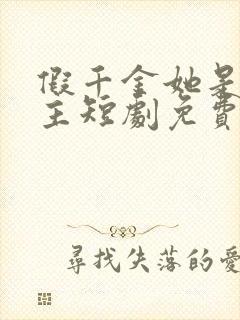 假千金她是真公主短剧免费观看