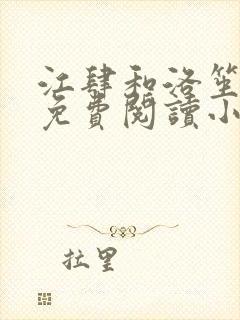 江肆和洛笙全文免费阅读小说