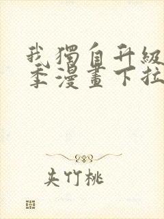 我独自升级第二季漫画下拉式免费