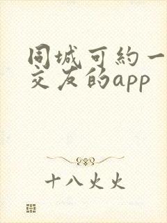 同城可约一对一交友的app