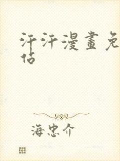 汗汗漫画免费网站