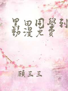 黑田同学到我家动漫免费