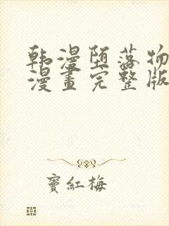 韩漫堕落物语2漫画完整版免费阅读