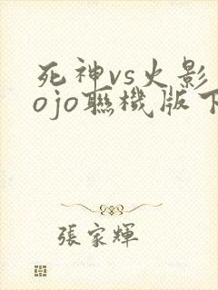 死神vs火影jojo联机版下载