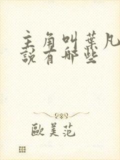 主角叫叶凡的小说有哪些