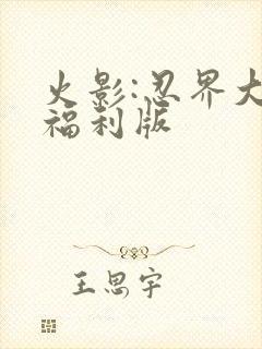 火影:忍界大战福利版