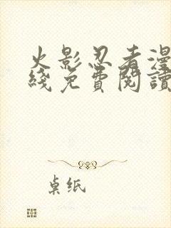 火影忍者漫画在线免费阅读