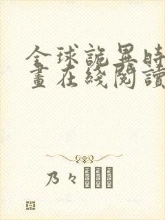 全球诡异时代漫画在线阅读下拉式