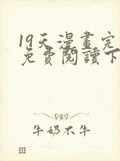 19天漫画完整免费阅读下拉式六漫画