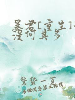 暴君[重生]漫漫何其多