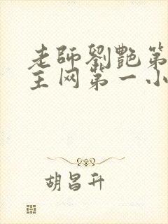 老师刘艳第一版主网第一小说