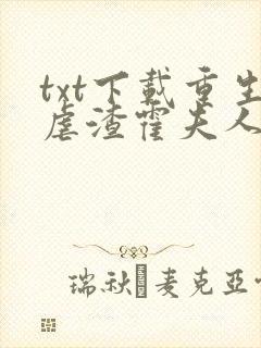 txt下载重生虐渣霍夫人又美又飒