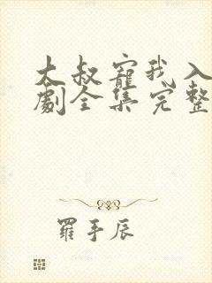 大叔宠我入骨短剧全集完整版