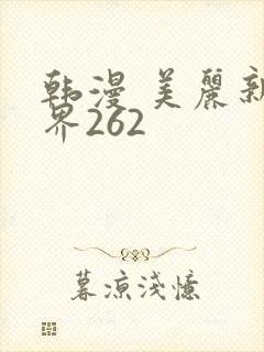 韩漫 美丽新世界262