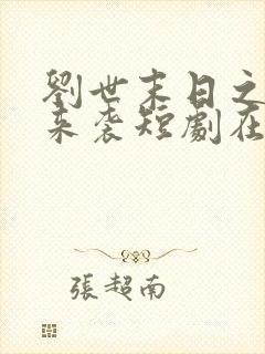 刘世末日之热浪来袭短剧在线观看