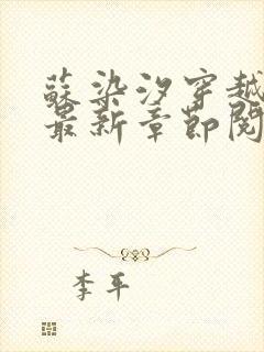 苏染汐穿越小说最新章节阅读免费