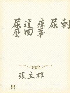 尿道痒尿刺痛怎么回事