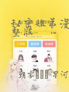 秘密姐弟漫画完整版：结局+番外