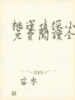 桃运侦探小说8免费阅读全文