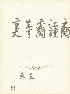 重生香江之最强大亨阅读阅读全文