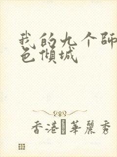 我的九个师娘绝色倾城