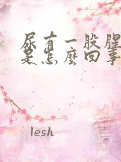 尿有一股腥臭味是怎么回事