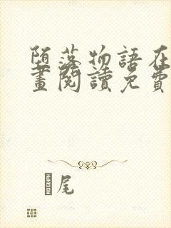 堕落物语在线漫画阅读免费