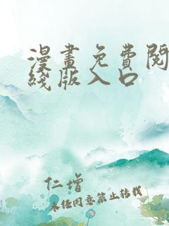 漫画免费阅读在线版入口