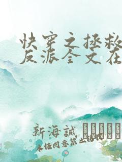 快穿之拯救黑化反派全文在线阅读