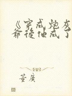 《穿成炮灰真少爷后他成了反派》