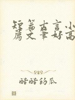 短篇古言小说推荐文笔好高质量