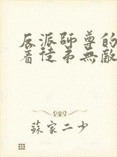 反派师尊的我带着徒弟无敌天下漫画免费