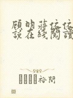 顾明蒋依依的小说在线阅读