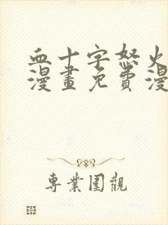 血十字怒火攻心漫画免费漫画入口