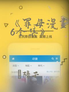 《罪母漫画1~6全集》：结局+番外