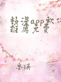 动漫app软件推荐免费