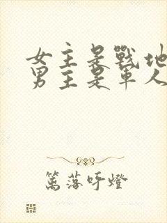 女主是战地记者男主是军人的小说